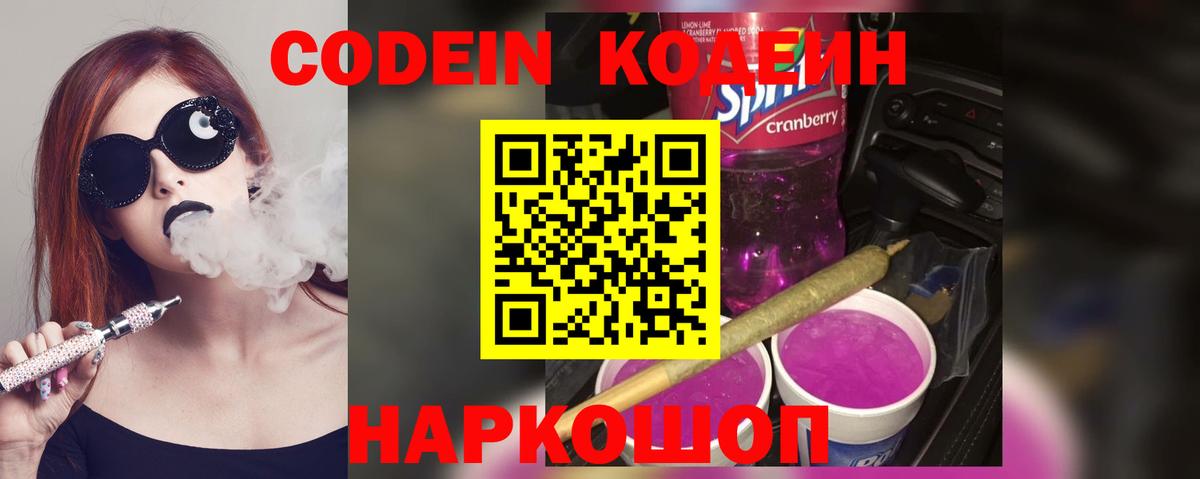 Кодеиновый сироп Lean Purple Drank Реж